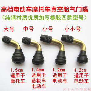 真空胎弯气门嘴 电动车与踏板摩托车的精准充气解决方案